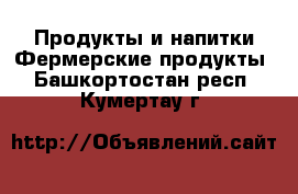 Продукты и напитки Фермерские продукты. Башкортостан респ.,Кумертау г.